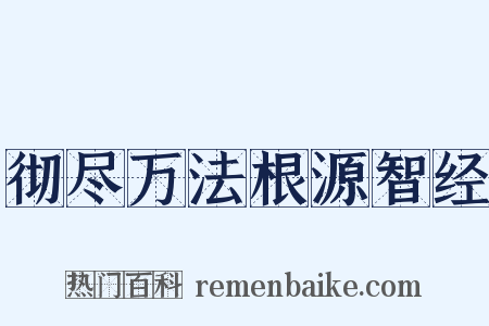 彻尽万法根源智经是什么意思的图片
